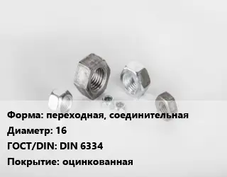 Гайка переходная, соединительная D=16 DIN 6334 оцинкованная